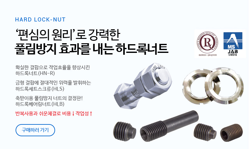 하드록 너트